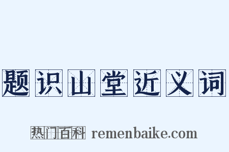 题识山堂近义词是什么意思的图片